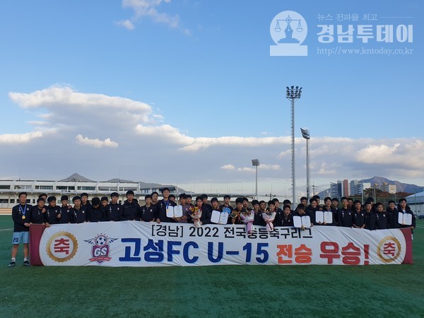고성군의 경남고성FCU15가 2022 전국 중등 축구리그에서 전승 우승이라는 기록을 세웠다. (사진제공=고성군청)